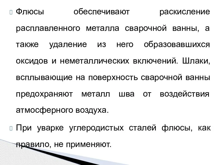 Флюсы обеспечивают раскисление расплавленного металла сварочной ванны, а также удаление из него