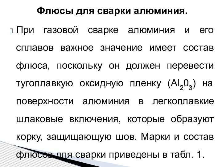 Флюсы для сварки алюминия. При газовой сварке алюминия и его сплавов важное