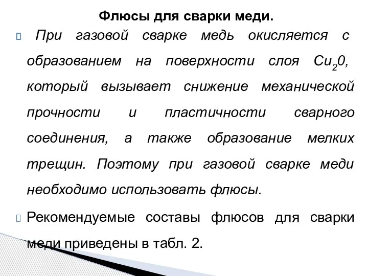 Флюсы для сварки меди. При газовой сварке медь окисляется с образованием на