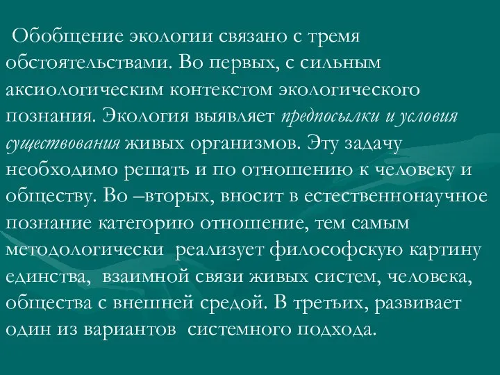 Обобщение экологии связано с тремя обстоятельствами. Во первых, с сильным аксиологическим контекстом