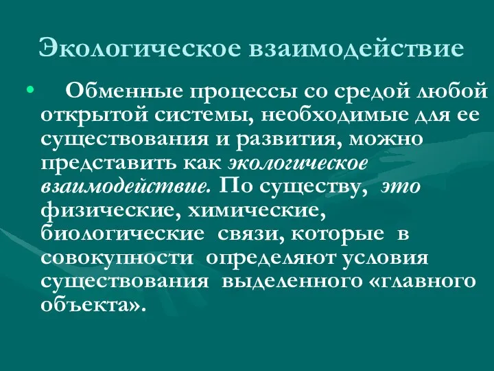 Экологическое взаимодействие Обменные процессы со средой любой открытой системы, необходимые для ее