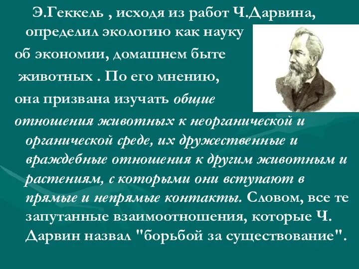 Э.Геккель , исходя из работ Ч.Дарвина, определил экологию как науку об экономии,