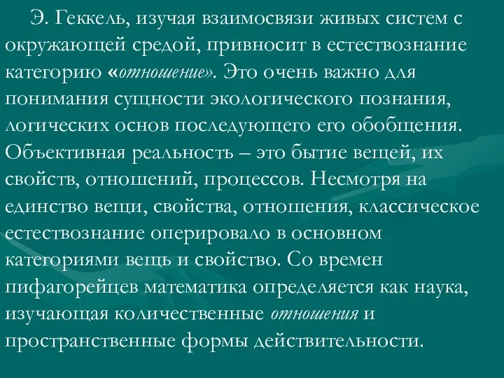 Э. Геккель, изучая взаимосвязи живых систем с окружающей средой, привносит в естествознание