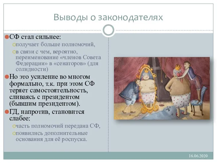 Выводы о законодателях 16.06.2020 СФ стал сильнее: получает больше полномочий, в связи