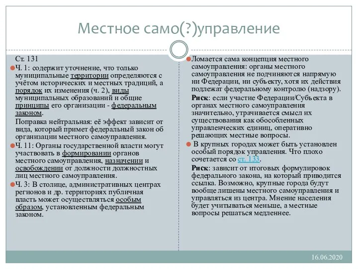 Местное само(?)управление 16.06.2020 Ст. 131 Ч. 1: содержит уточнение, что только муниципальные