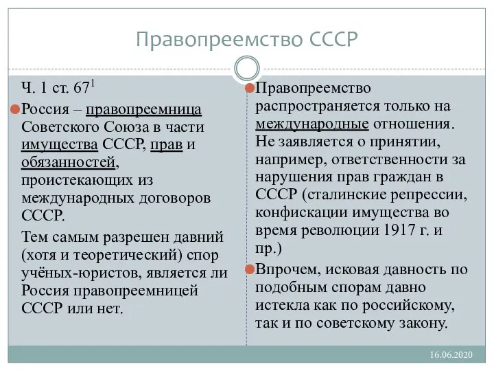 Правопреемство СССР Ч. 1 ст. 671 Россия – правопреемница Советского Союза в