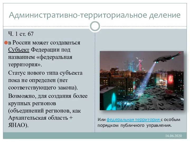 Административно-территориальное деление Ч. 1 ст. 67 в России может создаваться Субъект Федерации