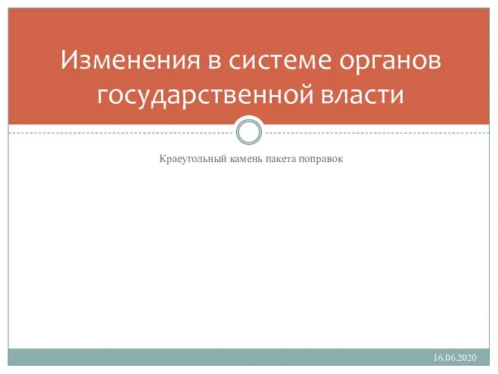 Краеугольный камень пакета поправок Изменения в системе органов государственной власти 16.06.2020