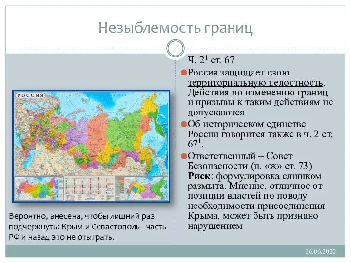 Незыблемость границ Ч. 21 ст. 67 Россия защищает свою территориальную целостность. Действия