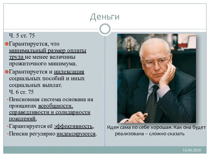 Деньги Ч. 5 ст. 75 Гарантируется, что минимальный размер оплаты труда не