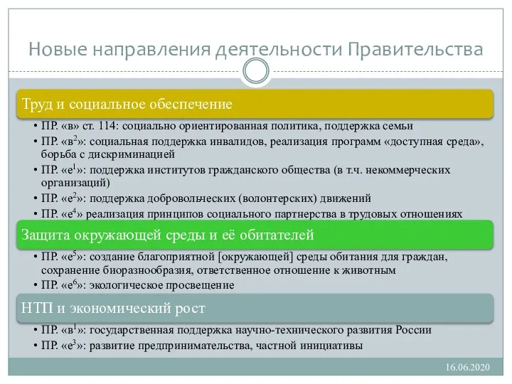 Новые направления деятельности Правительства 16.06.2020