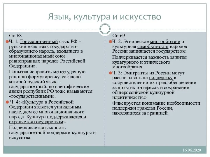 Язык, культура и искусство 16.06.2020 Ст. 68 Ч. 1: Государственный язык РФ