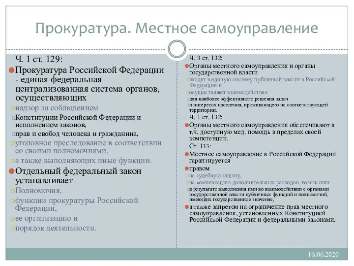 Прокуратура. Местное самоуправление Ч. 1 ст. 129: Прокуратура Российской Федерации - единая