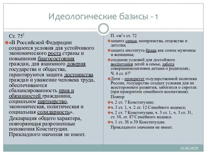 Идеологические базисы - 1 16.06.2020 Ст. 751 «В Российской Федерации создаются условия