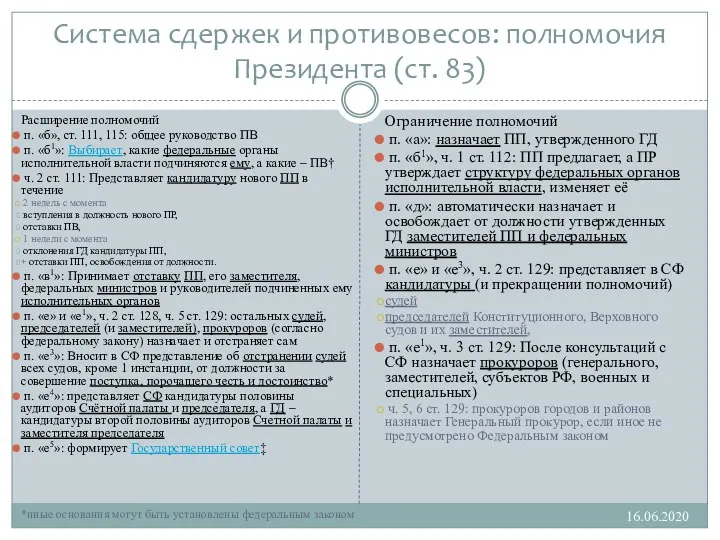 Система сдержек и противовесов: полномочия Президента (ст. 83) Расширение полномочий п. «б»,