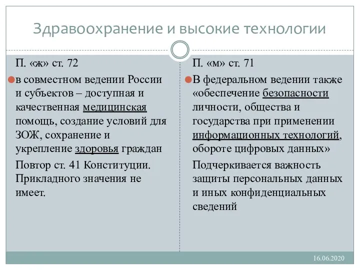 Здравоохранение и высокие технологии П. «ж» ст. 72 в совместном ведении России