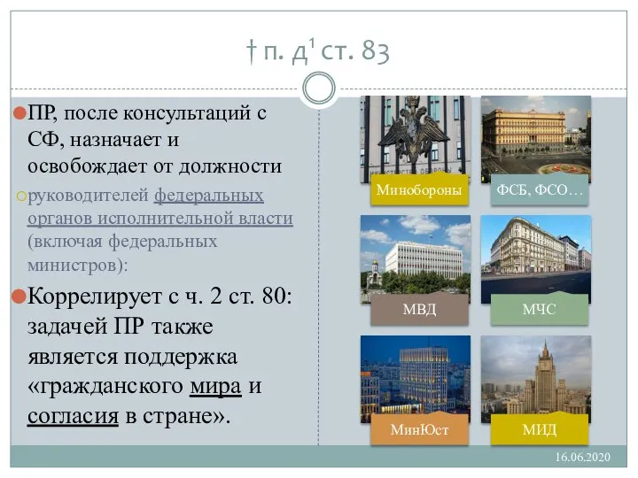 † п. д1 ст. 83 ПР, после консультаций с СФ, назначает и