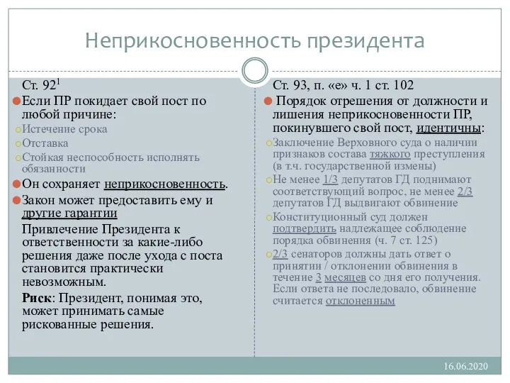 Неприкосновенность президента Ст. 921 Если ПР покидает свой пост по любой причине: