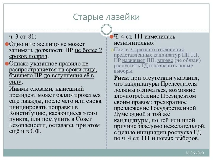 Старые лазейки ч. 3 ст. 81: Одно и то же лицо не