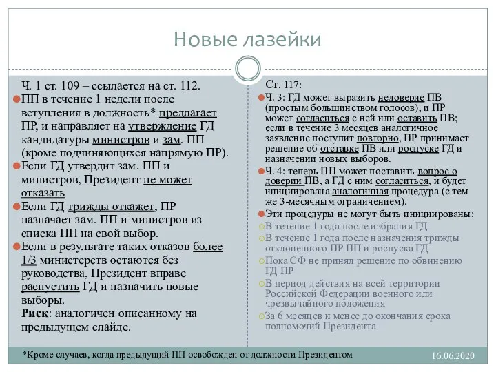 Новые лазейки 16.06.2020 Ч. 1 ст. 109 – ссылается на ст. 112.