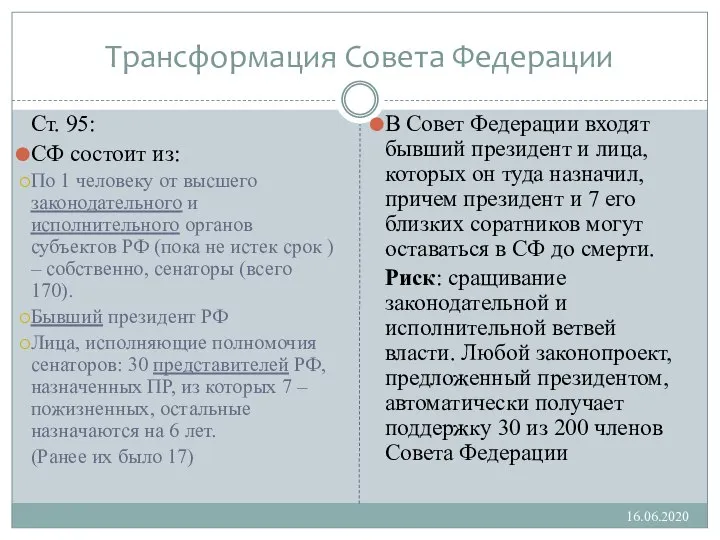 Трансформация Совета Федерации Ст. 95: СФ состоит из: По 1 человеку от