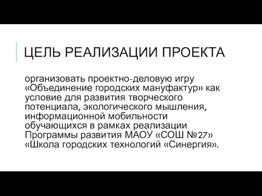 ЦЕЛЬ РЕАЛИЗАЦИИ ПРОЕКТА организовать проектно-деловую игру «Объединение городских мануфактур» как условие для