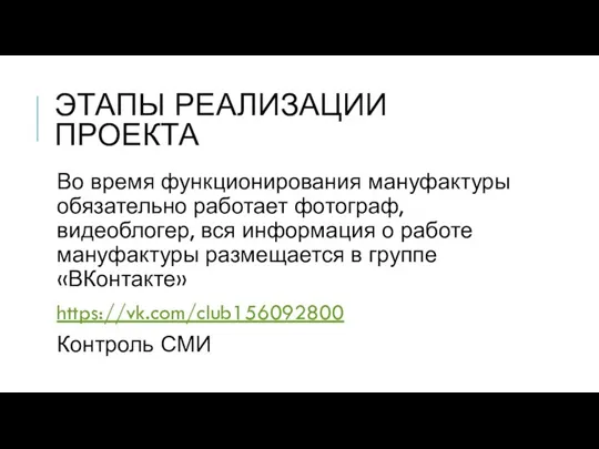 ЭТАПЫ РЕАЛИЗАЦИИ ПРОЕКТА Во время функционирования мануфактуры обязательно работает фотограф, видеоблогер, вся