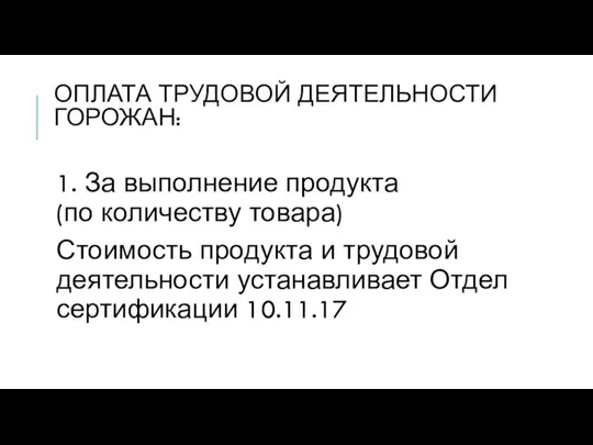 ОПЛАТА ТРУДОВОЙ ДЕЯТЕЛЬНОСТИ ГОРОЖАН: 1. За выполнение продукта (по количеству товара) Стоимость