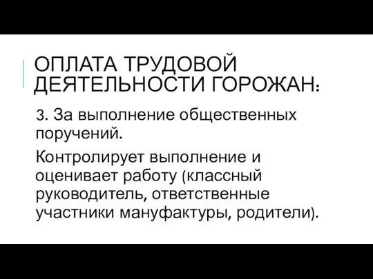 ОПЛАТА ТРУДОВОЙ ДЕЯТЕЛЬНОСТИ ГОРОЖАН: 3. За выполнение общественных поручений. Контролирует выполнение и