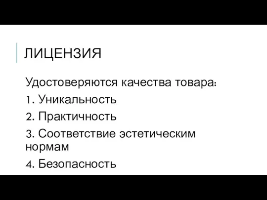 ЛИЦЕНЗИЯ Удостоверяются качества товара: 1. Уникальность 2. Практичность 3. Соответствие эстетическим нормам 4. Безопасность