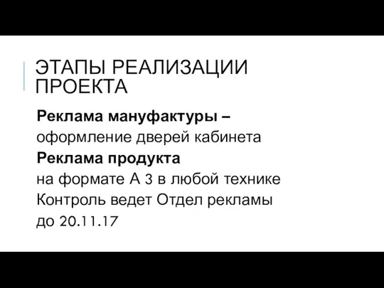 ЭТАПЫ РЕАЛИЗАЦИИ ПРОЕКТА Реклама мануфактуры – оформление дверей кабинета Реклама продукта на