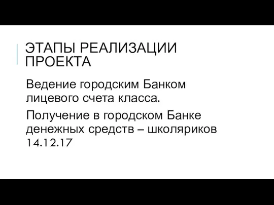 ЭТАПЫ РЕАЛИЗАЦИИ ПРОЕКТА Ведение городским Банком лицевого счета класса. Получение в городском