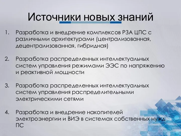 Источники новых знаний Разработка и внедрение комплексов РЗА ЦПС с различными архитектурами