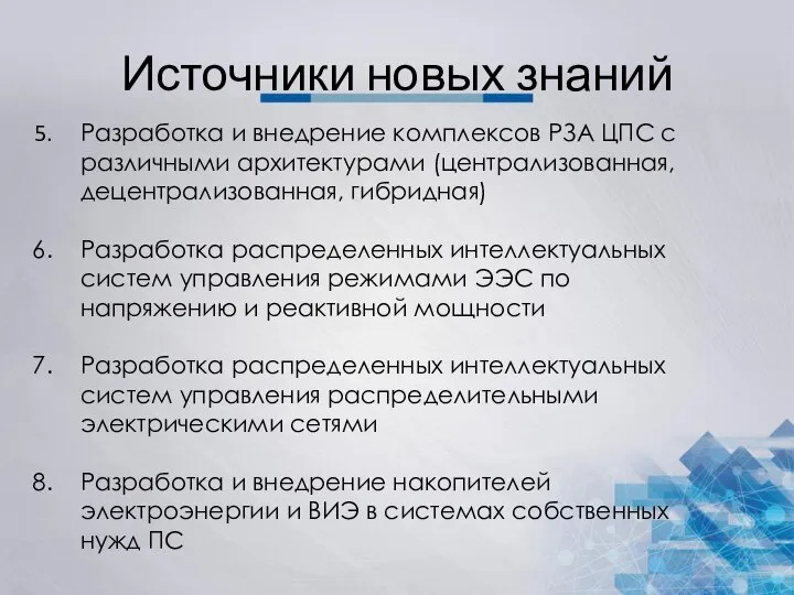 Источники новых знаний Разработка и внедрение комплексов РЗА ЦПС с различными архитектурами