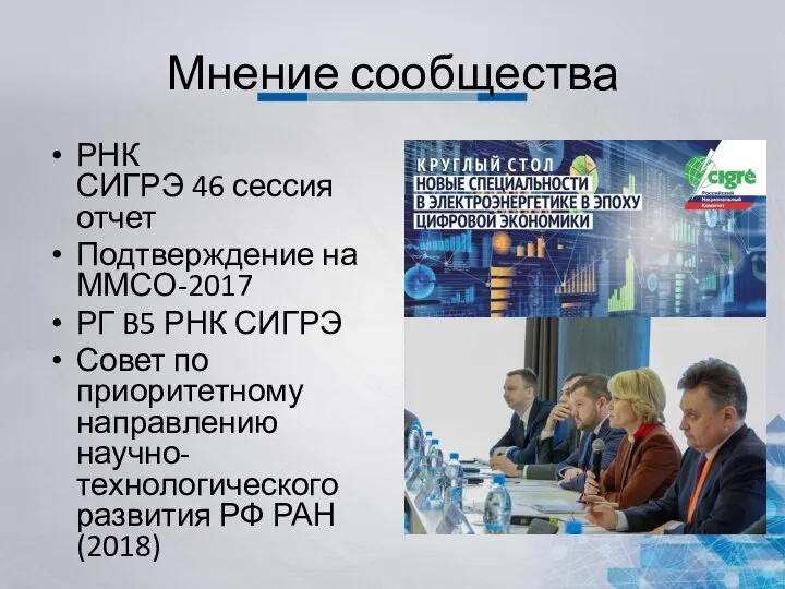 Мнение сообщества РНК СИГРЭ 46 сессия отчет Подтверждение на ММСО-2017 РГ B5