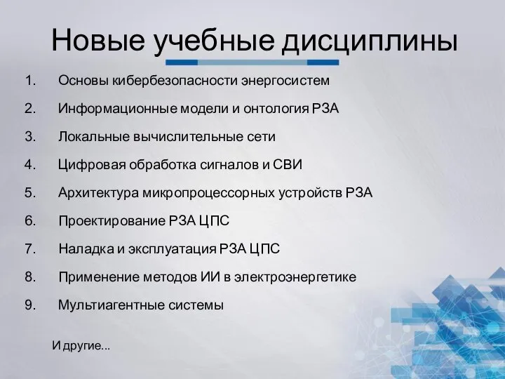 Новые учебные дисциплины Основы кибербезопасности энергосистем Информационные модели и онтология РЗА Локальные