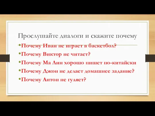 Прослушайте диалоги и скажите почему Почему Иван не играет в баскетбол? Почему