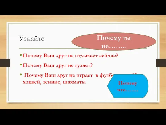 Узнайте: Почему Ваш друг не отдыхает сейчас? Почему Ваш друг не гуляет?