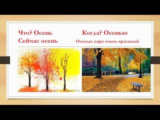 Что? Осень Когда? Осенью Сейчас осень Осенью парк очень красивый