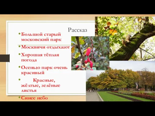 Рассказ Большой старый московский парк Москвичи отдыхают Хорошая тёплая погода Осенью парк