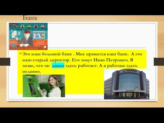 Банк Это наш большой банк . Мне нравится наш банк. А это