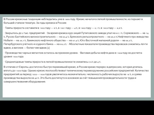 В России кризисные тенденции наблюдались уже в 1899 году. Кризис начался в