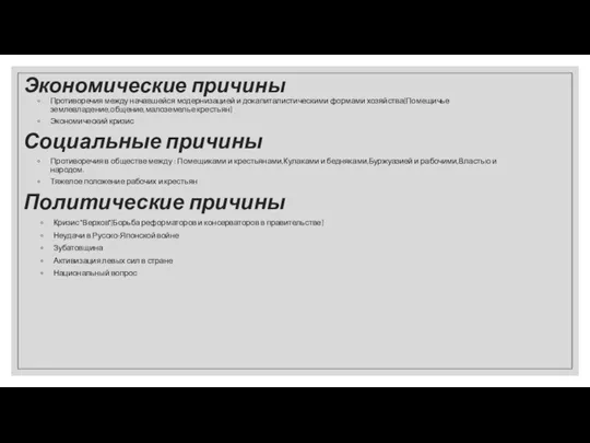 Экономические причины Противоречия между начавшейся модернизацией и докапиталистическими формами хозяйства(Помещичье землевладение,общение,малоземелье крестьян)