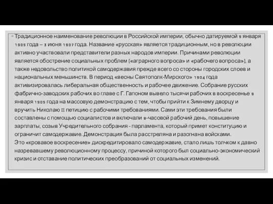 Традиционное наименование революции в Российской империи, обычно датируемой 9 января 1905 года