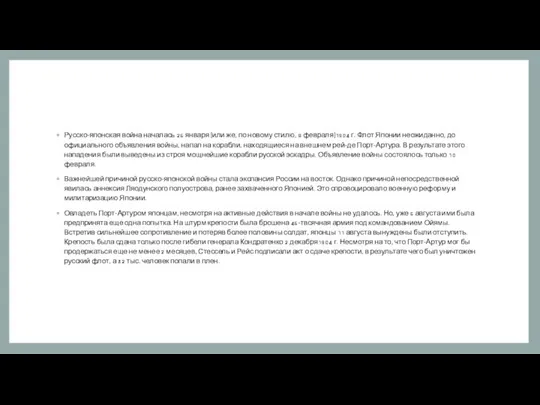 Русско-японская война началась 26 января (или же, по новому стилю, 8 февраля)1904