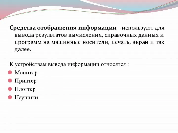 Средства отображения информации - используют для вывода результатов вычисления, справочных данных и