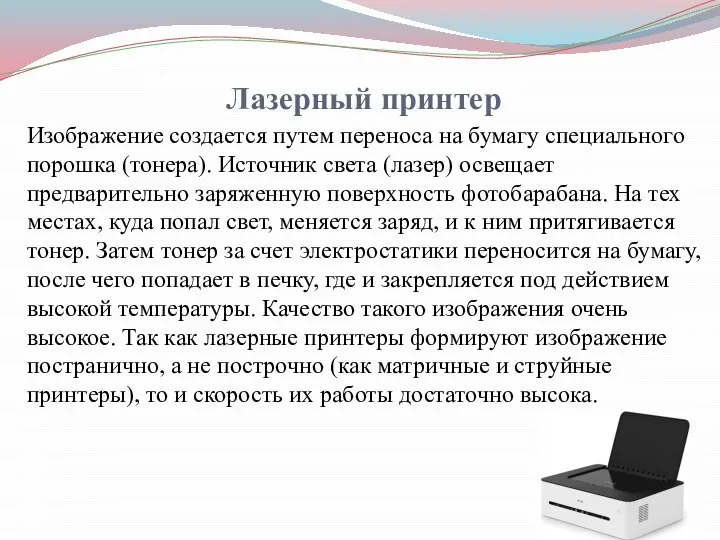 Лазерный принтер Изображение создается путем переноса на бумагу специального порошка (тонера). Источник