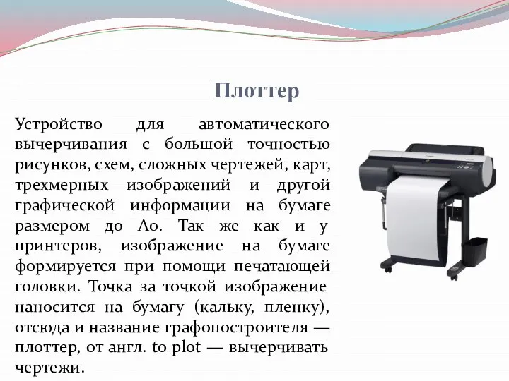 Плоттер Устройство для автоматического вычерчивания с большой точностью рисунков, схем, сложных чертежей,