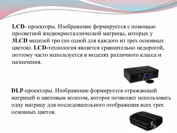 LCD- проекторы. Изображение формируется с помощью просветной жидкокристаллической матрицы, которых у 3LCD