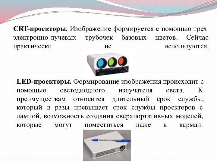 CRT-проекторы. Изображение формируется с помощью трех электронно-лучевых трубочек базовых цветов. Сейчас практически